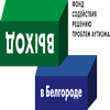 БФ «Выход в Белгороде», г.Белгород